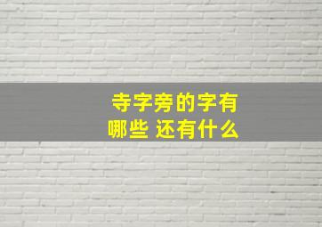 寺字旁的字有哪些 还有什么